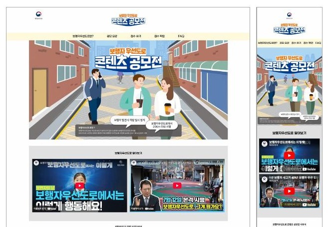 행정안전부 보행자우선도로 콘텐츠 공모전 (반응형)